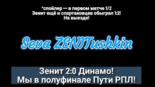 &quot;Спецвыпуски&quot;. Кубок России. Выбили днище в путь регионов! Зенит 2:0 Динамо!