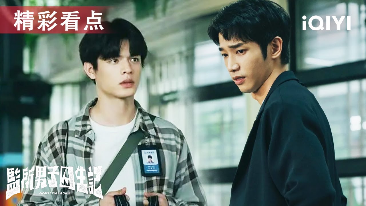 看点🎥监狱内的秘密交易💥娃哥冲破牢笼只为见孩子最后一面， 这场赌上生命的越狱，终点竟是……| 监所男子囚生记 OOPS! I'M IN JAIL | 爱奇艺华语剧场