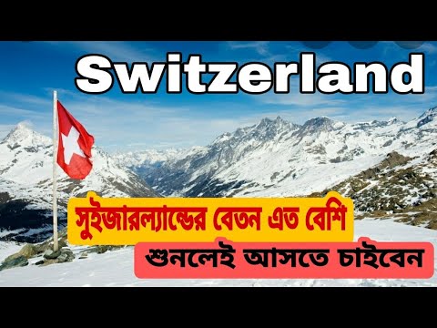 ভিডিও: সুইজারল্যান্ডের মন্ট্রাক্সে কী দেখতে পাবেন