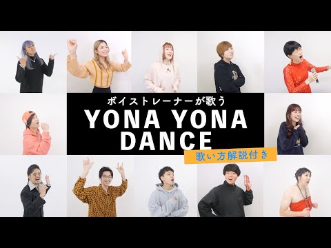 【ボイストレーナーが歌う】YONA YONA DANCE / 和田アキ子【歌い方解説付き by シアーミュージック】