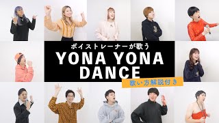 【ボイストレーナーが歌う】YONA YONA DANCE / 和田アキ子【歌い方解説付き by シアーミュージック】