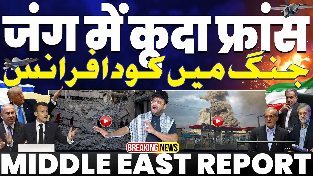 IRAN UPDATE🚀जंग में कूदा फ़्रांस, अमरीका को अपने बेस दे दिए | दोहा में अमरीकी बेस तबाह | ईरान अकेला 