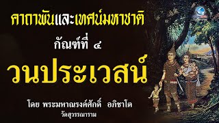 เทศน์มหาชาติ กัณฑ์ที่ 4 วนประเวศน์ โดยพระมหาณรงค์ศักดิ์ อภิชาโต ณ.พุทธมลฑล เพลงประจำกัณฑ์ พญาเดิน