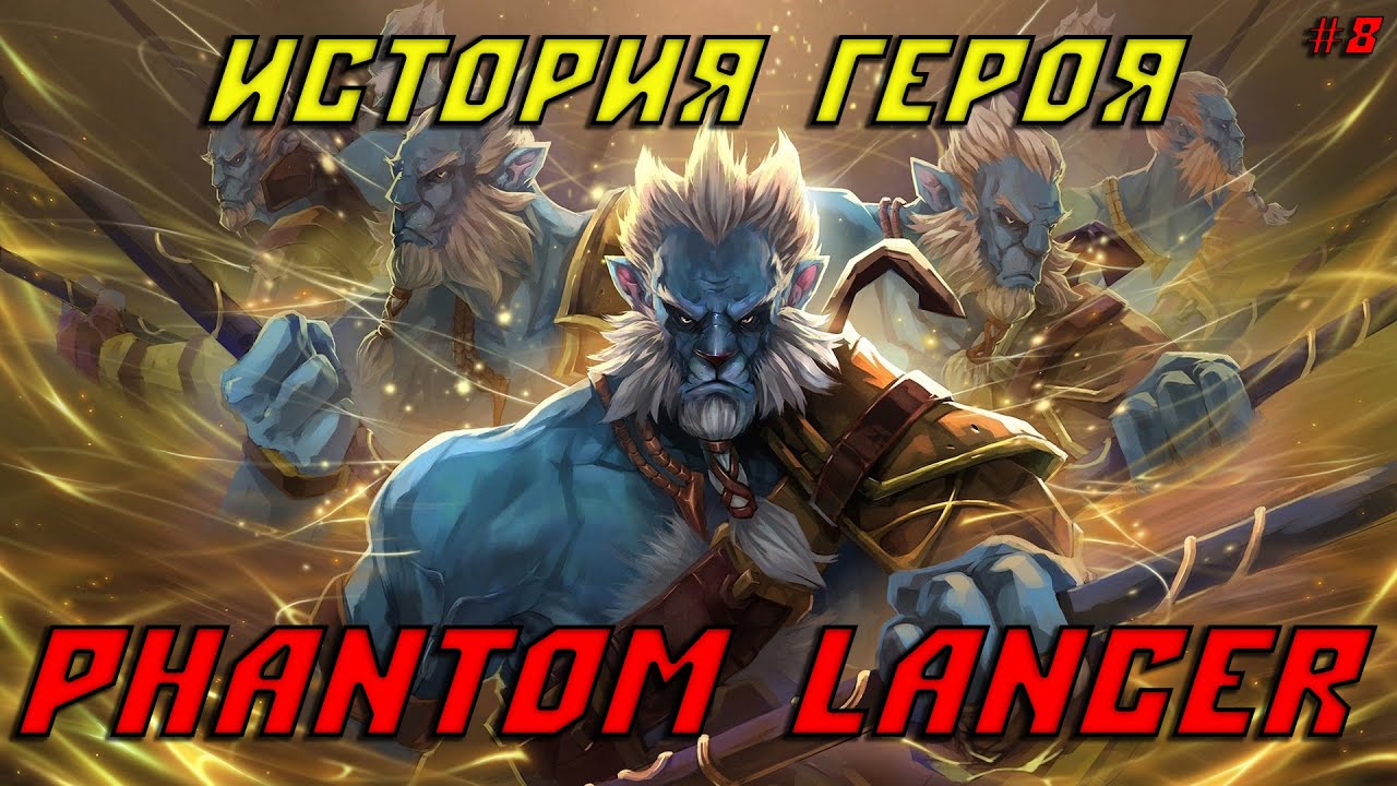 История героя Phantom Lancer из Dota 2 - YouTube