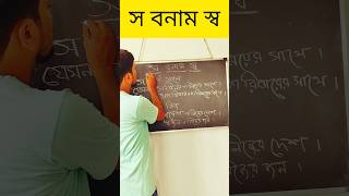 স বনাম স্ব📝🖋️ #shorts #shortvideo #ytshorts #trendingshorts #bangla #learning #ssc #teacher