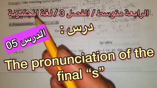 الرابعة متوسط / الدرس 5 الفصل 3 / the pronounciation of the final "s / لغة انجليزية