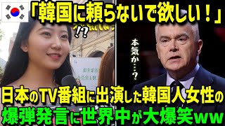 【海外の反応】「私たちK国人は、もう日本の相手をしていられない！！」日本のTV番組に出演した韓国人女性の爆弾発言に世界中が大爆笑ww