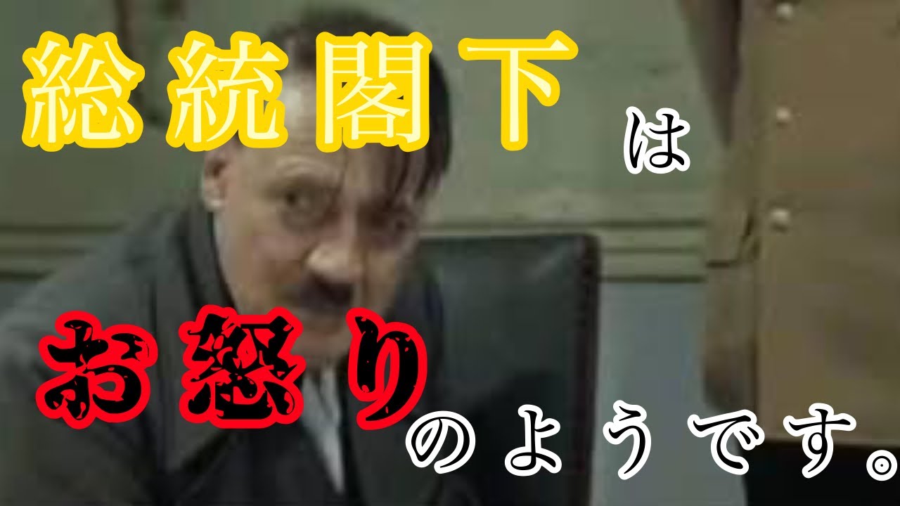 総統閣下は視聴者様にお怒りのようです。