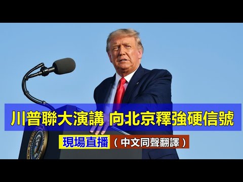 【直播 9/22】美国总统川普联合国发表讲话 对中国发出“强烈讯息”（中文同声翻译） || 新唐人电视台