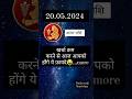 kanya rashifal 20 may 2024 #rashi #rashifal #astrology #viral #virashorts #shorts #horoscope
