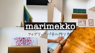 【15分完成】marimekkoファブリックパネルの作り方【クリスマス】