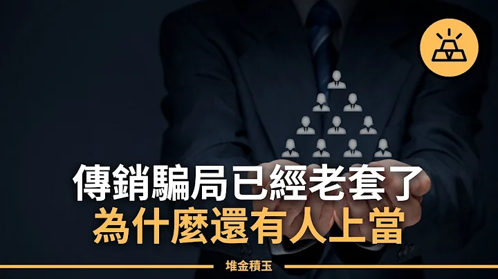 远离传销陷阱｜财务自由的梦想成为噩梦？不要落入金字塔骗局陷阱！ - 天天要闻