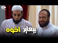 فتحي الريان هان اخوه وكسره بالكلام بسبب مراته كل ذي عاهة جبار
