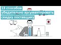 13 способов убедительно аргументировать скидку поставщику