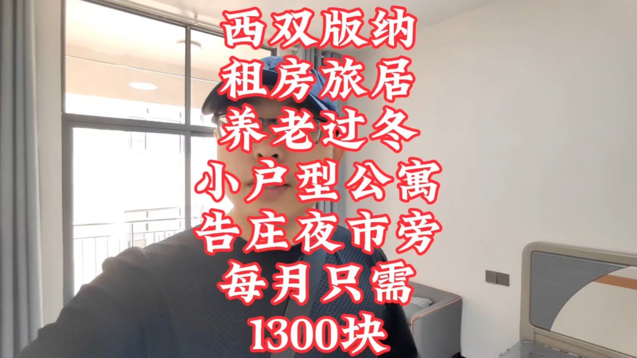 【小龙在版纳】西双版纳，租房旅居养老过冬，小户型公寓，告庄夜市旁，每月只需1300块。2024-8-25 - YouTube