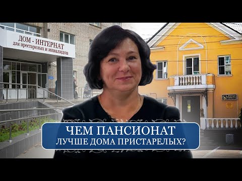 Частный пансионат или государственный дом престарелых? Забота о пожилых людях | Невская Дубровка