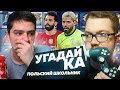 УГАДАЙ-КА 6.5 - НОВЫЙ СЕЗОН vs ПОЛЬСКИЙ ШКОЛЬНИК - FIFA 20