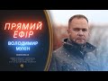 Прямий ефір з Володимиром Мухіним