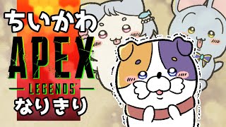 【#APEX】ちいかわなりきりプレイ？！果たして意思疎通は取れるのか！🐾💥【エーペックス / ApexLegends 】