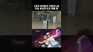 [2PM우영/준호] 2세대 아이돌의 커플댄스를 연습 영상과 비교한다면? #shorts #2pm #wooyoung #junho