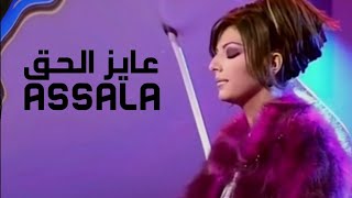 اصالة نصري - عايز الحق ( برنامج الاغنية رقم واحد ) Yehia Gan