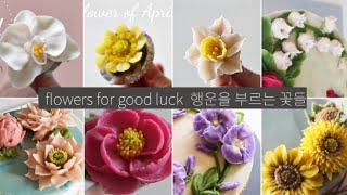 How to make flowers for good luck 행운을 부르는 꽃들 꽃짜기 모음 cake decorating