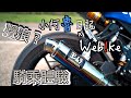 Webike 台灣 x 小阿魯日記｜YOSHIMURA GP-MAGNUM TIS 吉村排氣管｜開箱＆騎乘體驗｜GSX R150