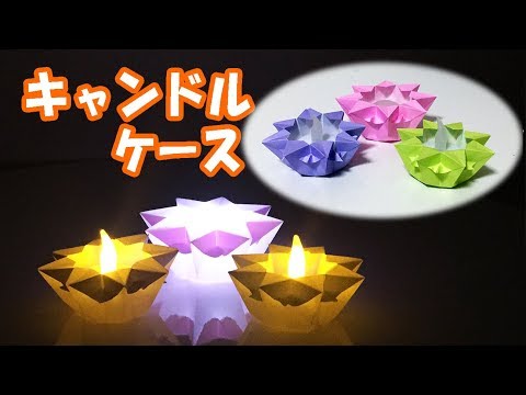 折り紙 星形のキャンドルケース おしゃれなランプを簡単手作り 箱 小物入れ にもなるよ 音声解説あり Youtube