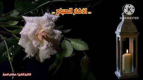 #اذكار_ الصباح ❤️🎧 استمتع مع الشيخ هشام الهراز.. أفضل شيء تبدأ به يومك ..