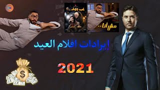 تعرف على اقوي ايرادات افلام العيد 2021 🔥🔥 يتصدر فيلم مش انا