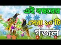 এই বছরের সেরা 10 টি গজল New bangla gojol, Notun Gojol 2023, New Notun Gojol islamic gojol Bokra eid
