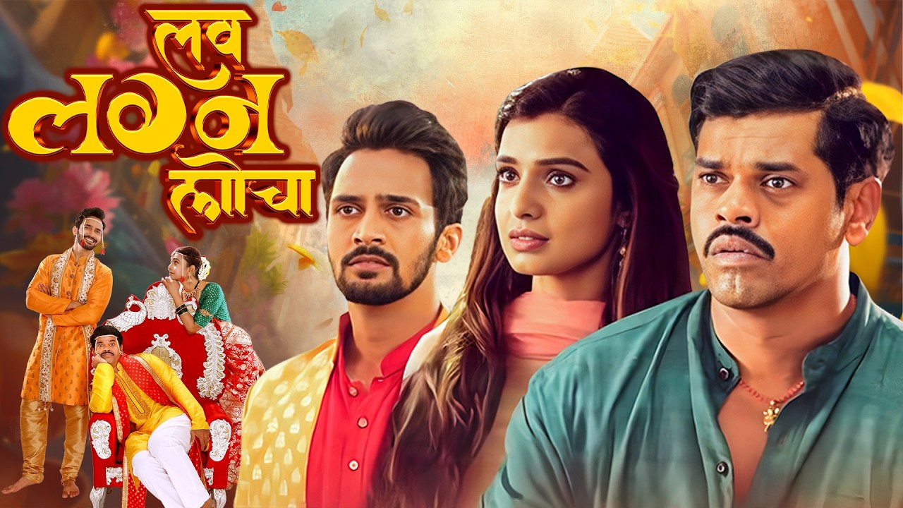 (लव लग्न लोचा) Love Lagna Locha - New Romantic Comedy Movie - Siddharth Jadhav, Bhushan Pradhan