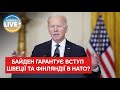 ⚡️Джо Байден заявив, що заявки Швеції та Фінляндії на вступ до НАТО будуть успішними