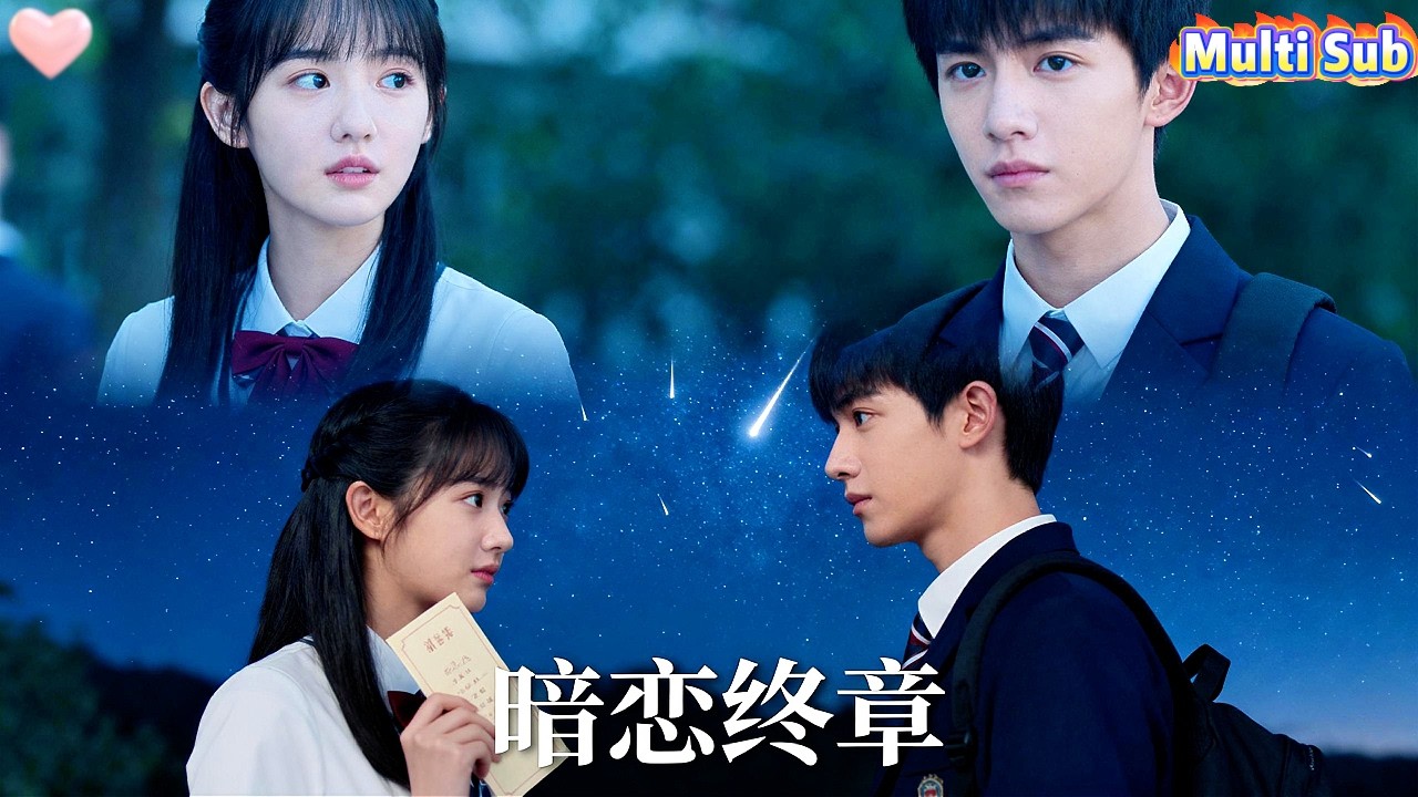 女孩用了整個青春愛他。當他的婚禮請柬遞來，她以爲徹底結束。可翻開才發現，上面有他藏了十二年的真心話。她笑了笑：有些感情，像流星，璀璨就夠了。#愛情 #短劇 #drama