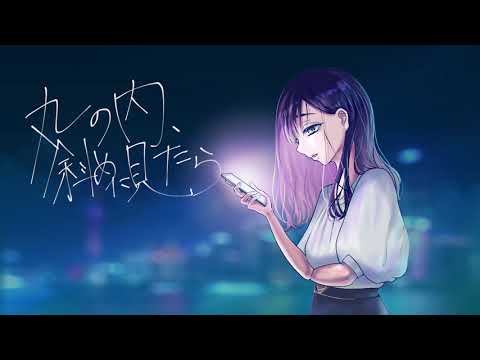 【オリジナル曲】丸の内、斜めに見たら／しめさばこ
