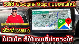 EP.220#Google Mapแบบออฟไลน์#ไม่มีอินเตอร์เน็ตก็สามารถใช้แผนที่นำทางได้ #วิธีลบ Google Map แบบออฟไลน์