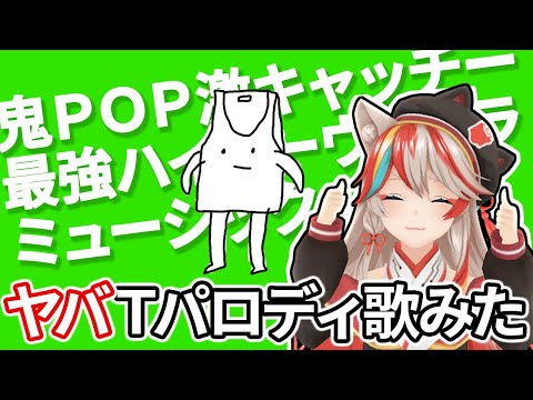 【ヤバTパロ歌ってみた】鬼POP激キャッチー最強ハイパーウルトラミュージック/ヤバイTシャツ屋さん Covered by 賢乃ちえり（ワンコーラス）モード学園CM曲【KENスクール公式VTuber】