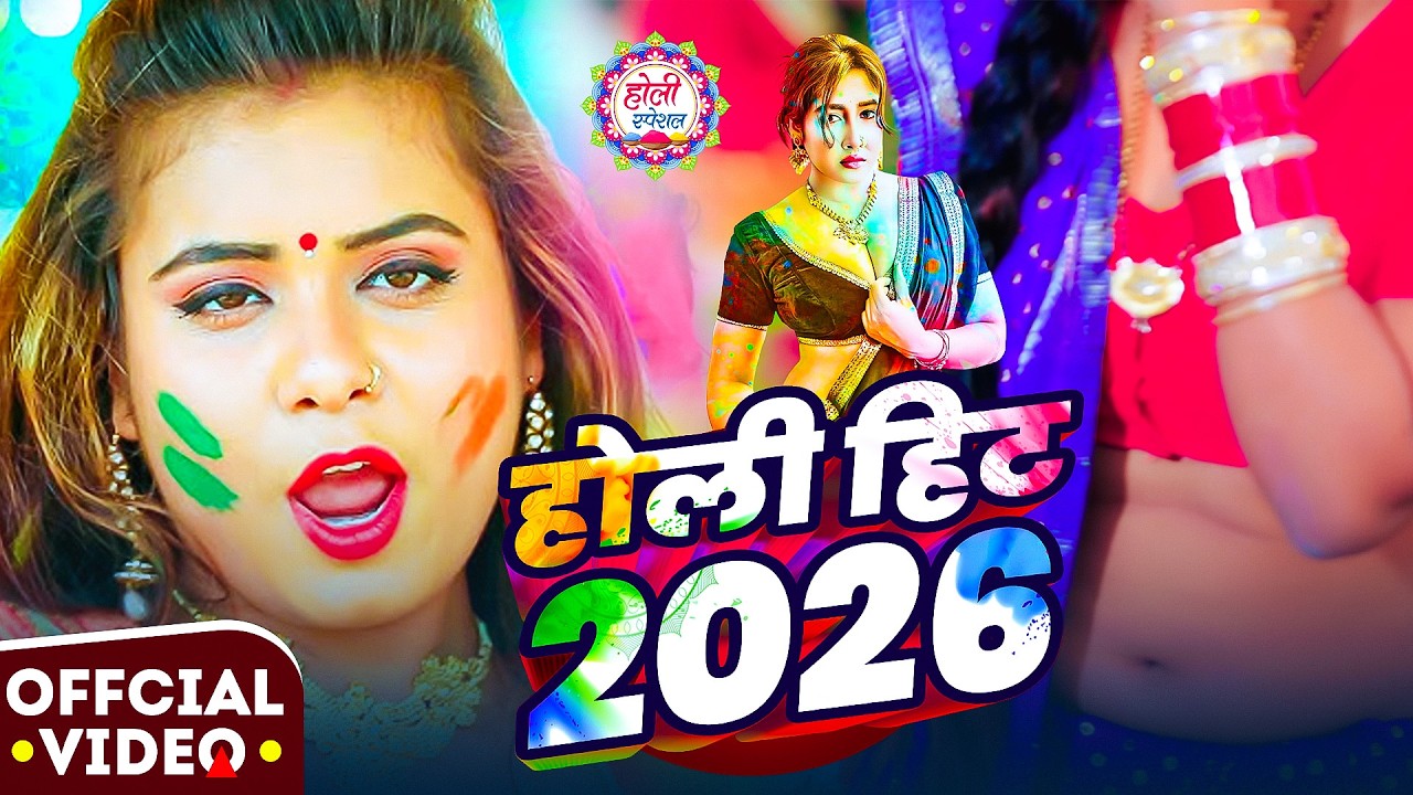 #Video होली का सुपरहिट गाना || #Bhojpuri Holi || New Holi Gana  - #Bhojpuri Holi 2026