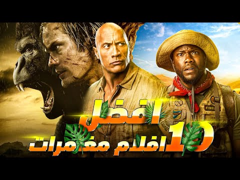 افضل 10 افلام مغامرات 3 افلام لا تفوتك مشاهدتها 