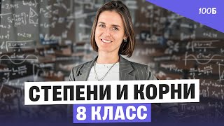 картинка: Открытый урок по математике для 8 класса. Степени и корни | Ольга Александровна