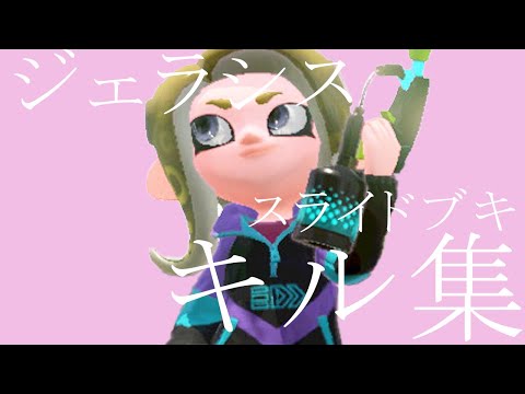 【スプラトゥーン２】ジェラシス　キル集　音ハメ　スライド