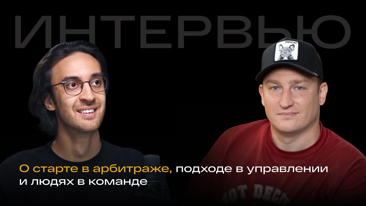 О старте в арбитраже, подходе в управлении и людях в команде | LuckyTeam