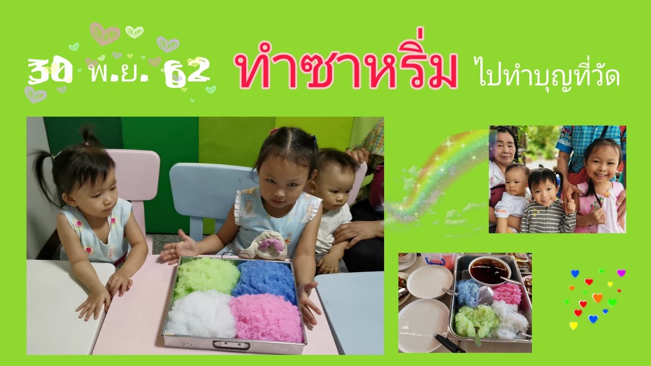 ทำซาหริ่มไปทำบุญที่วัด | เปรี้ยวหวานพะแนงแกงส้ม - YouTube ทำซาหริ่มไปทำบุญที่วัด | เปรี้ยวหวานพะแนงแกงส้ม - Youtube