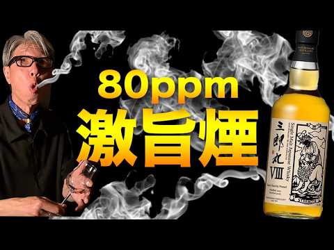 スモーキー好きは絶対飲むべし【新作三郎丸】 - YouTube