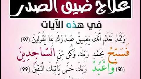 ( 29 ثانية فيها علاج لضيق الصدر ) *تلاوة لخواتم سورة الحجر *الشيخ عبد الرحمن الزواوي