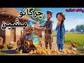 Chicken Machine چرگانو میشن Pashto Cartoon 2026 
