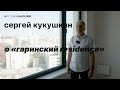 Сергей Кукушкин — о «Гаринский Residence»