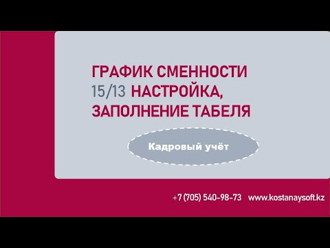 Урок 76. Построение сменного графика работы | Авто заполнение табеля смен в программе #КостанайСофт