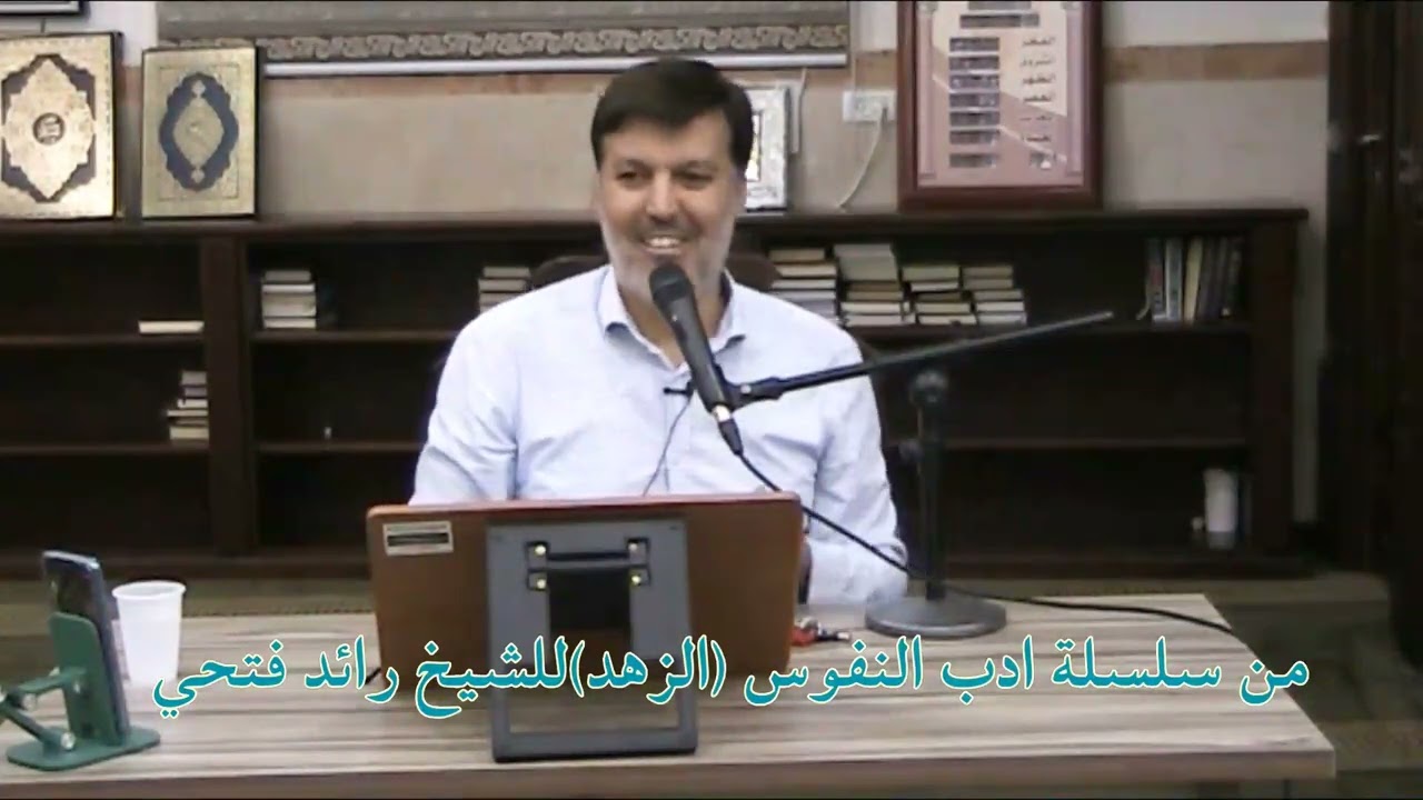 الزهد من سلسلة ادب النفوس للشيخ رائد فتحي