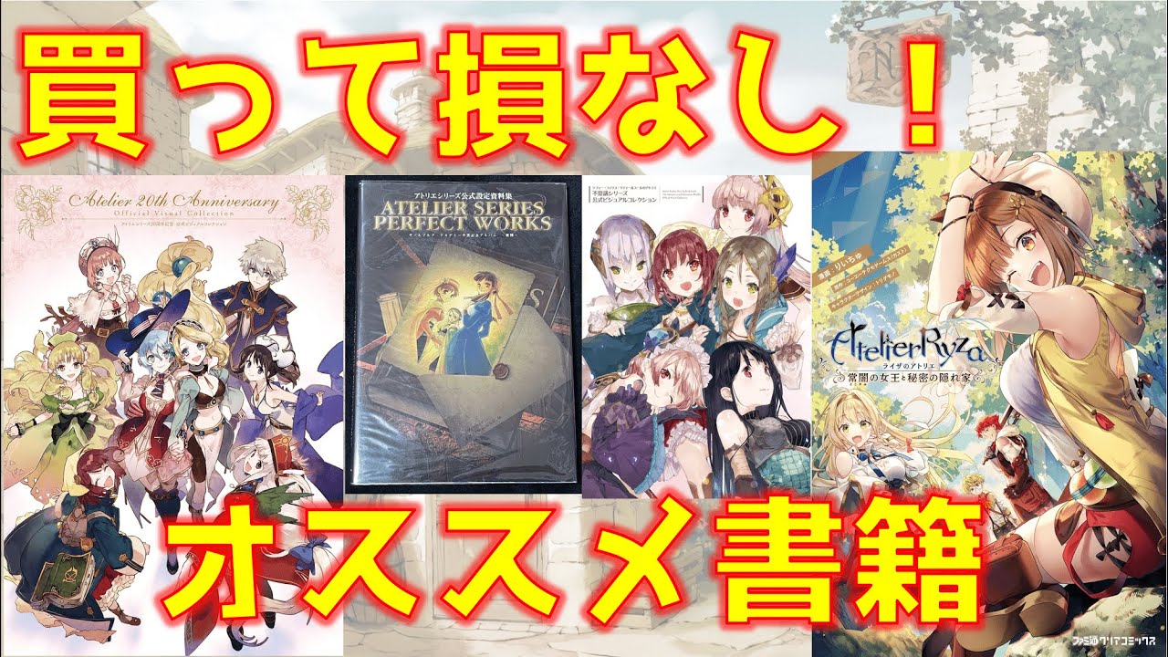 ゆっくり解説】アトリエシリーズの買って損なし オススメ書籍8選 - YouTube